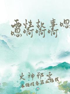 两性故事嗯嗯嗯嗯啊啊啊