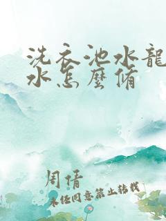 洗衣池水龙头滴水怎么修