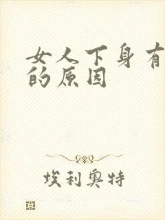 女人下身有腥味的原因