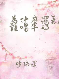 为什么湿气重不能喝牛奶