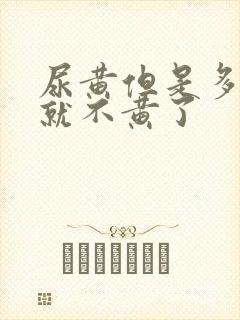 尿黄但是多喝水就不黄了