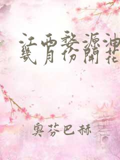 江西婺源油菜花几月份开花最好