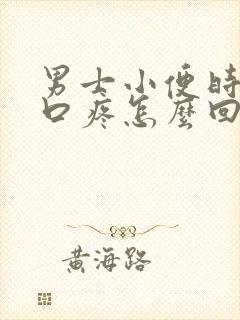 男士小便时尿道口疼怎么回事