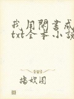 我用闲书成圣人txt全本小说