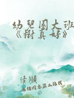 幼儿园大班教案《树真好》