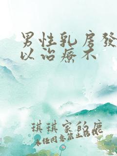 男性乳房发育可以治疗不