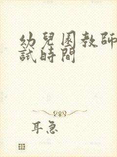 幼儿园教师证考试时间