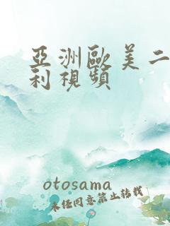 亚洲欧美二区福利视频