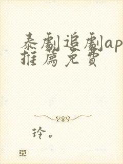 泰剧追剧app推荐免费