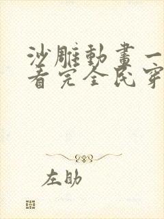 沙雕动画一口气看完全民穿越