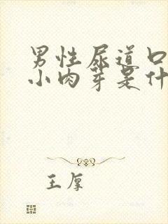 男性尿道口长一小肉芽是什么东西