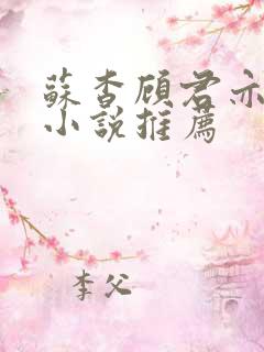 苏杳顾君亦这类小说推荐