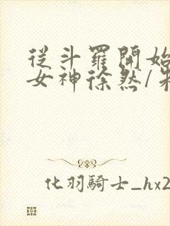 从斗罗开始俘获女神徐然/朱竹清小说完结