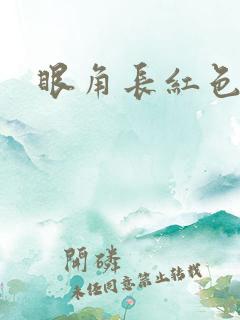 眼角长红色斑块