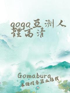 gogo亚洲人体高清