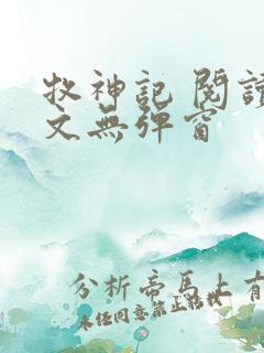 牧神记 阅读全文无弹窗