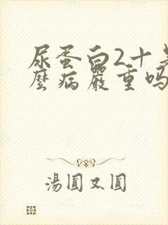 尿蛋白2十是什么病严重吗