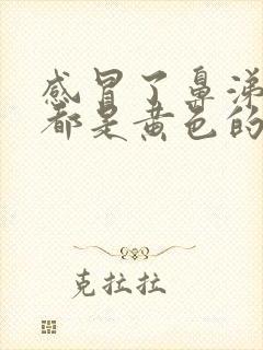 感冒了鼻涕和痰都是黄色的是怎么回事