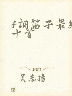 f调笛子最经典十首