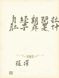 月经期间拉肚子肚子疼是什么原因