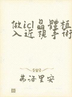 做icl晶体植入近视手术要多少钱