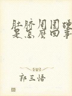 肚脐周围硬硬的是怎么回事不疼