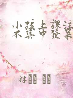 小孩上课注意力不集中发呆是怎么回事