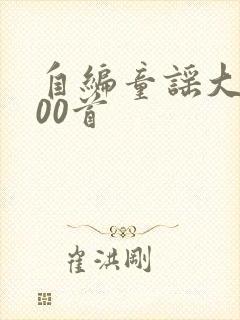 自编童谣大全100首