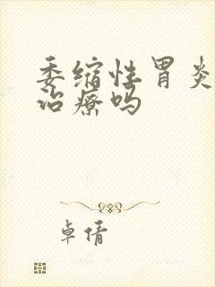 委缩性胃炎可以治疗吗