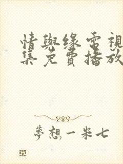 情与缘电视剧全集免费播放