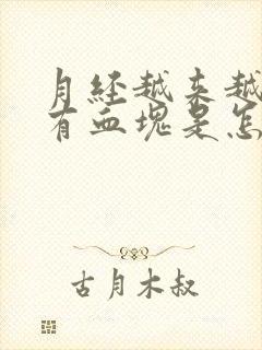 月经越来越多还有血块是怎么回事