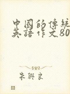 中国的传统文化英语作文80词