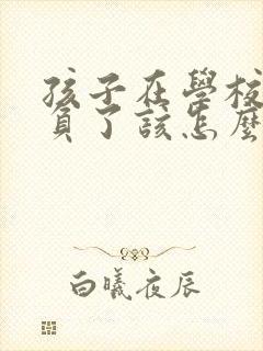 孩子在学校被欺负了该怎么办