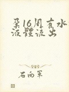 孕16周有水样液体流出