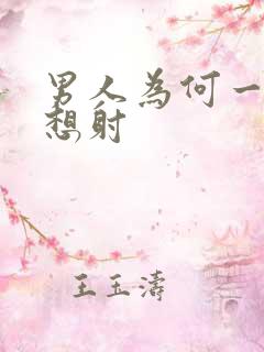 男人为何一插就想射