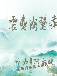 两岁小孩老是半夜哭闹是什么原因