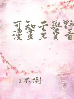 可知子与野鸟君漫画免费看