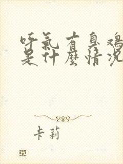 呼气有臭鸡蛋味是什么情况