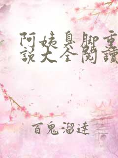 阿姨臭脚重口小说大全阅读