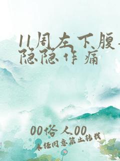 11周左下腹部隐隐作痛