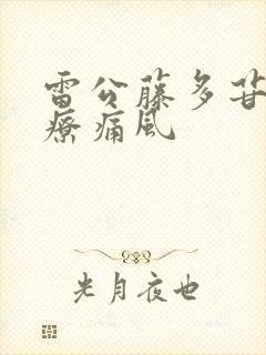 雷公藤多苷片治疗痛风