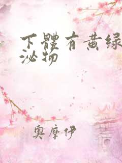 下体有黄绿色分泌物