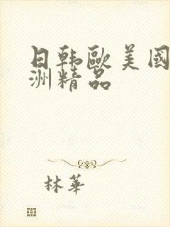 日韩欧美国产亚洲精品