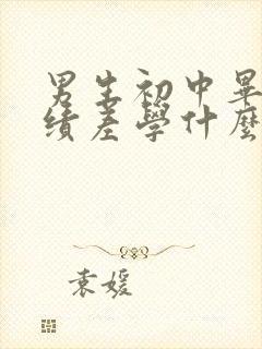 男生初中毕业成绩差学什么专业好