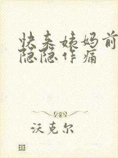 快来姨妈前小腹隐隐作痛