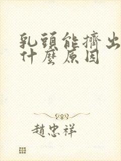 乳头能挤出水是什么原因