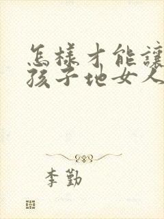 怎样才能让生完孩子地女人胸变大