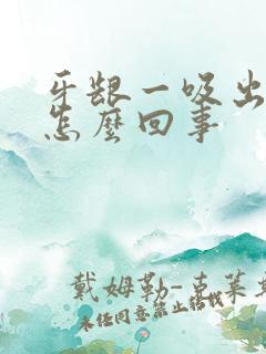 牙龈一吸出血是怎么回事