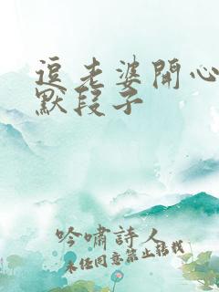 逗老婆开心的幽默段子