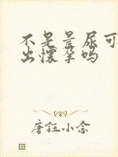 不是晨尿可以测出怀孕吗